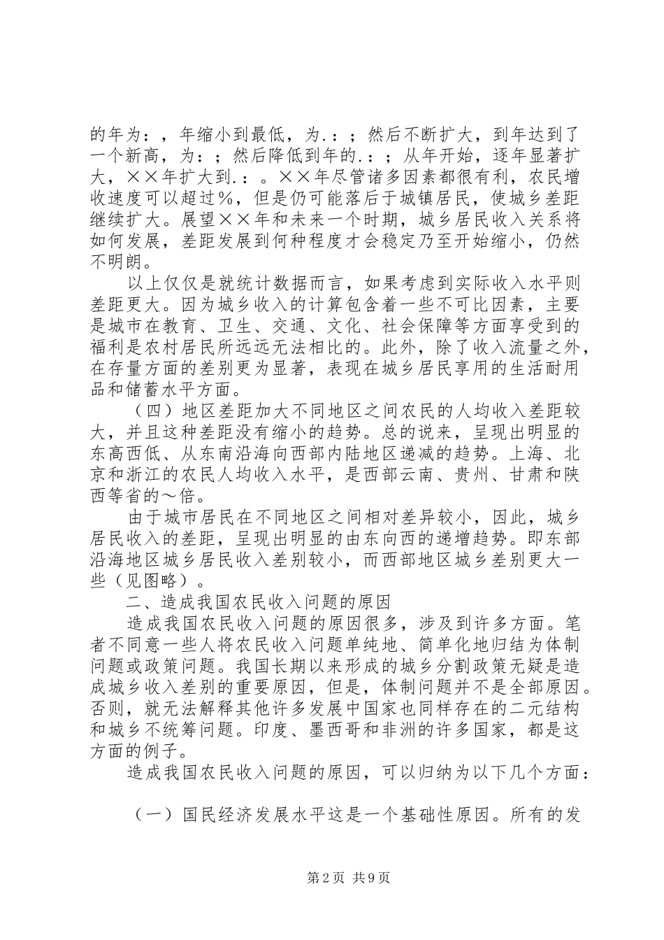 关于我国农民收入问题的若干思考_第2页