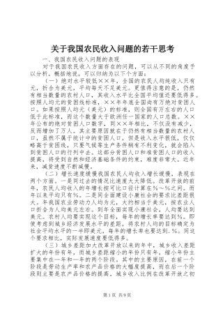 关于我国农民收入问题的若干思考