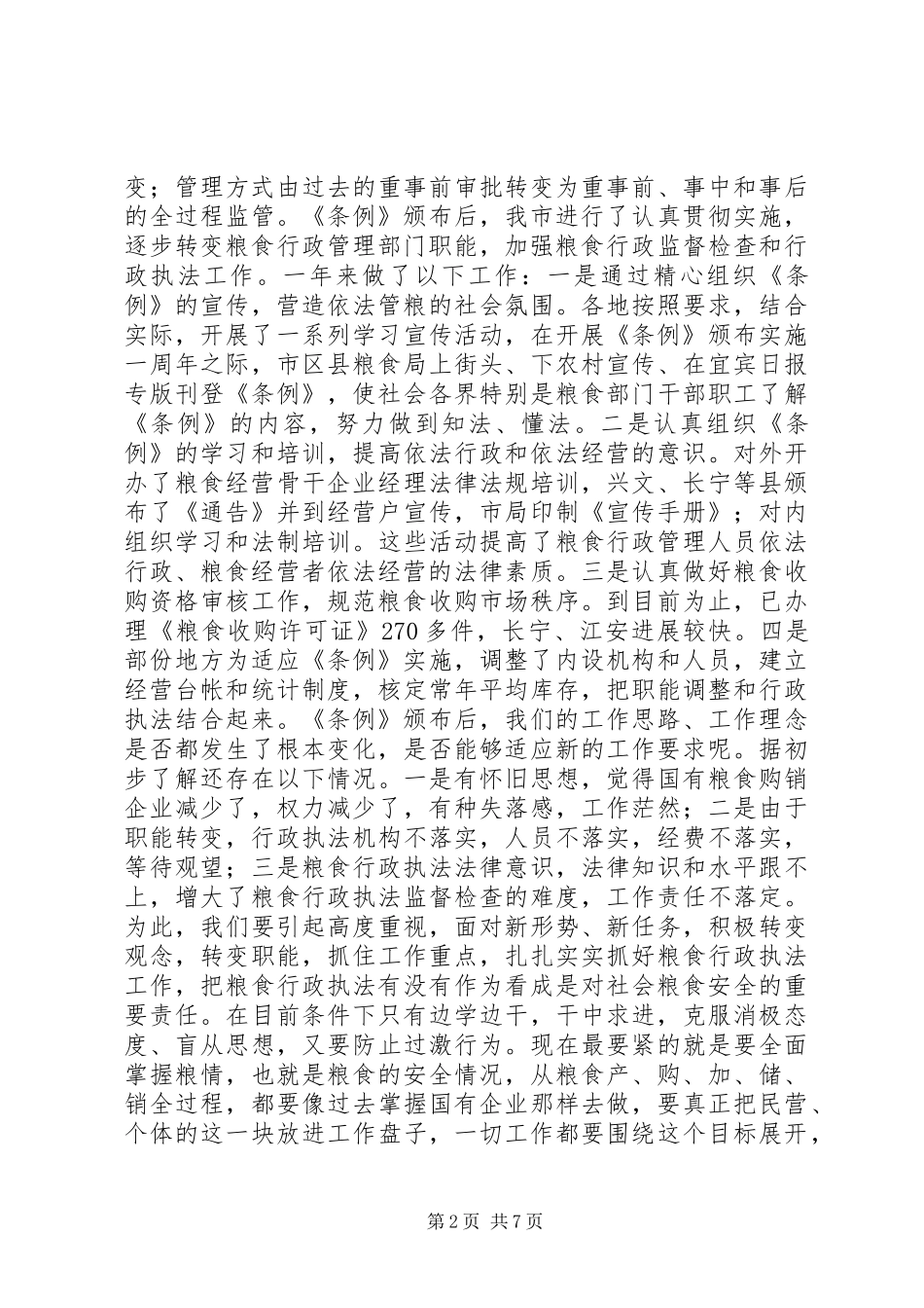 关于做好粮食行政执法工作的意见致辞_第2页