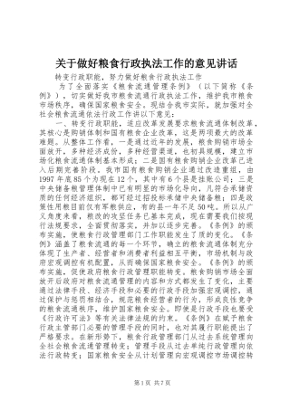 关于做好粮食行政执法工作的意见致辞