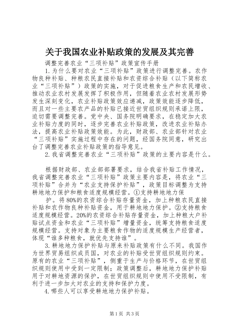 关于我国农业补贴政策的发展及其完善_第1页