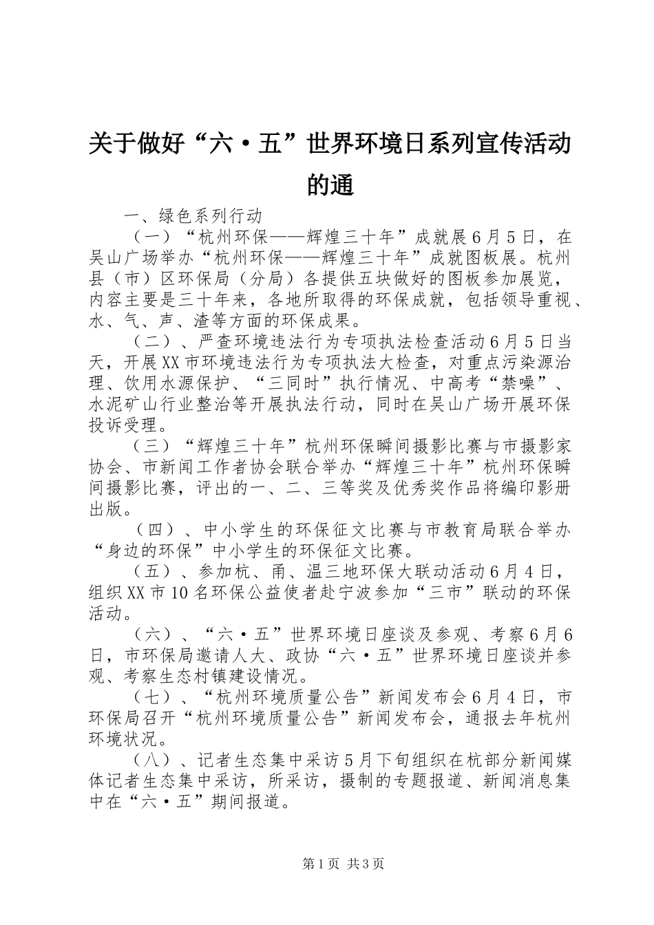 关于做好六·五世界环境日系列宣传活动的通_第1页