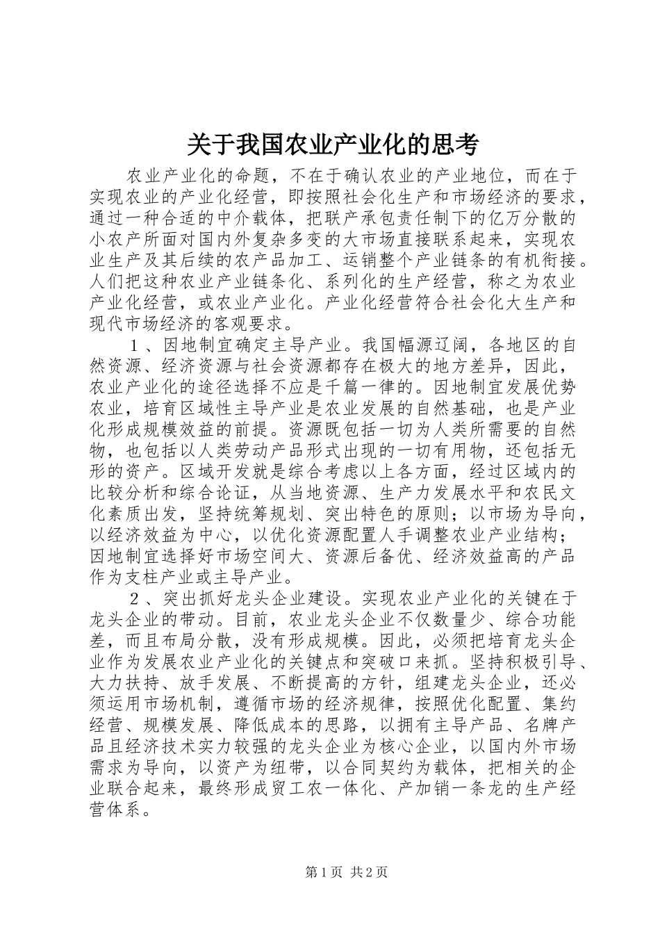 关于我国农业产业化的思考_第1页