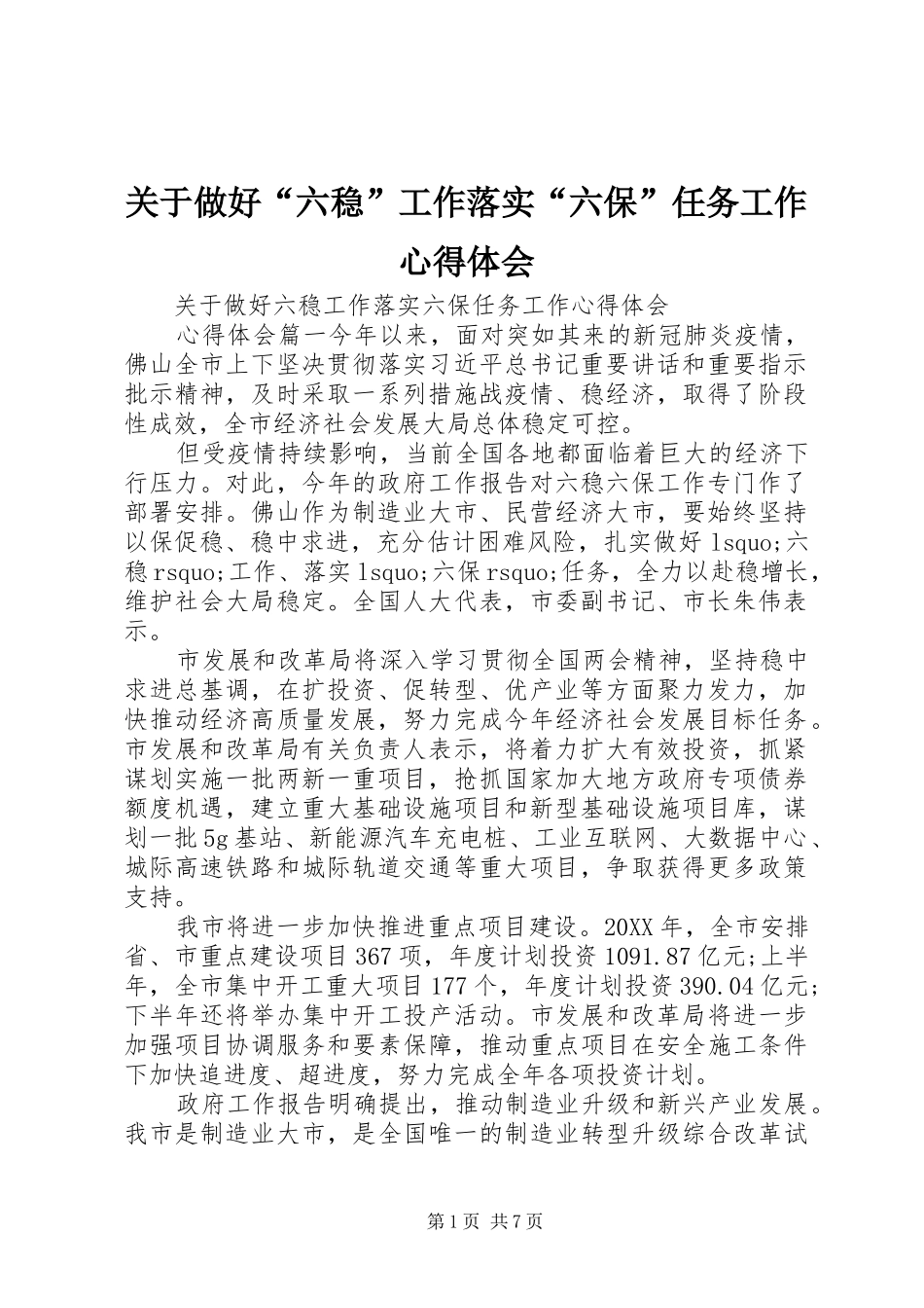 关于做好六稳工作落实六保任务工作心得体会_第1页