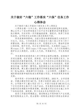关于做好六稳工作落实六保任务工作心得体会