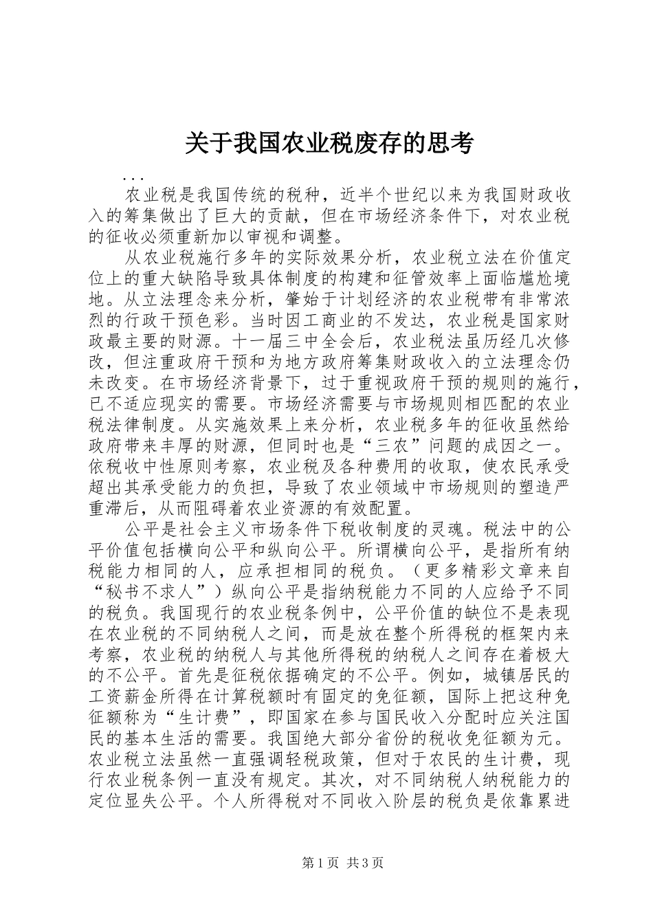 关于我国农业税废存的思考_第1页