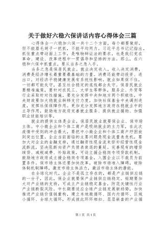 关于做好六稳六保致辞内容心得体会三篇