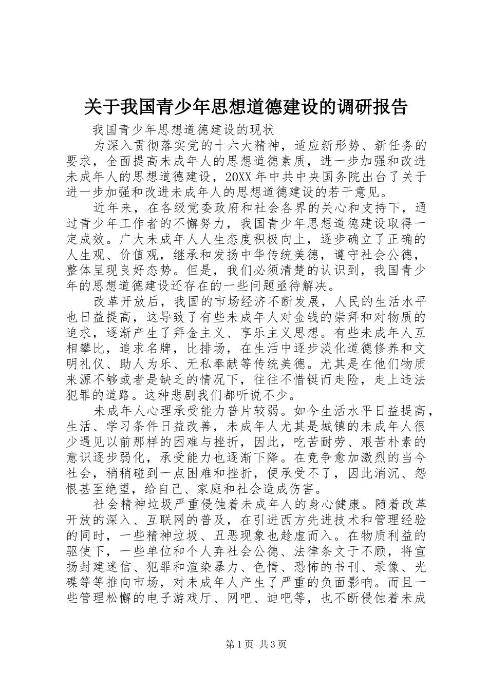 关于我国青少年思想道德建设的调研报告_第1页