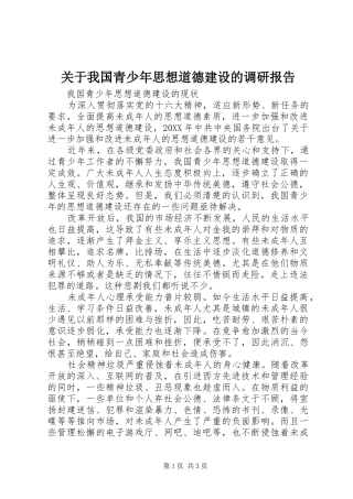 关于我国青少年思想道德建设的调研报告