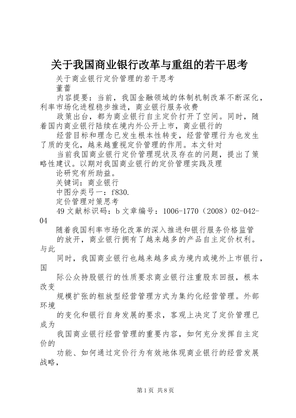 关于我国商业银行改革与重组的若干思考_第1页