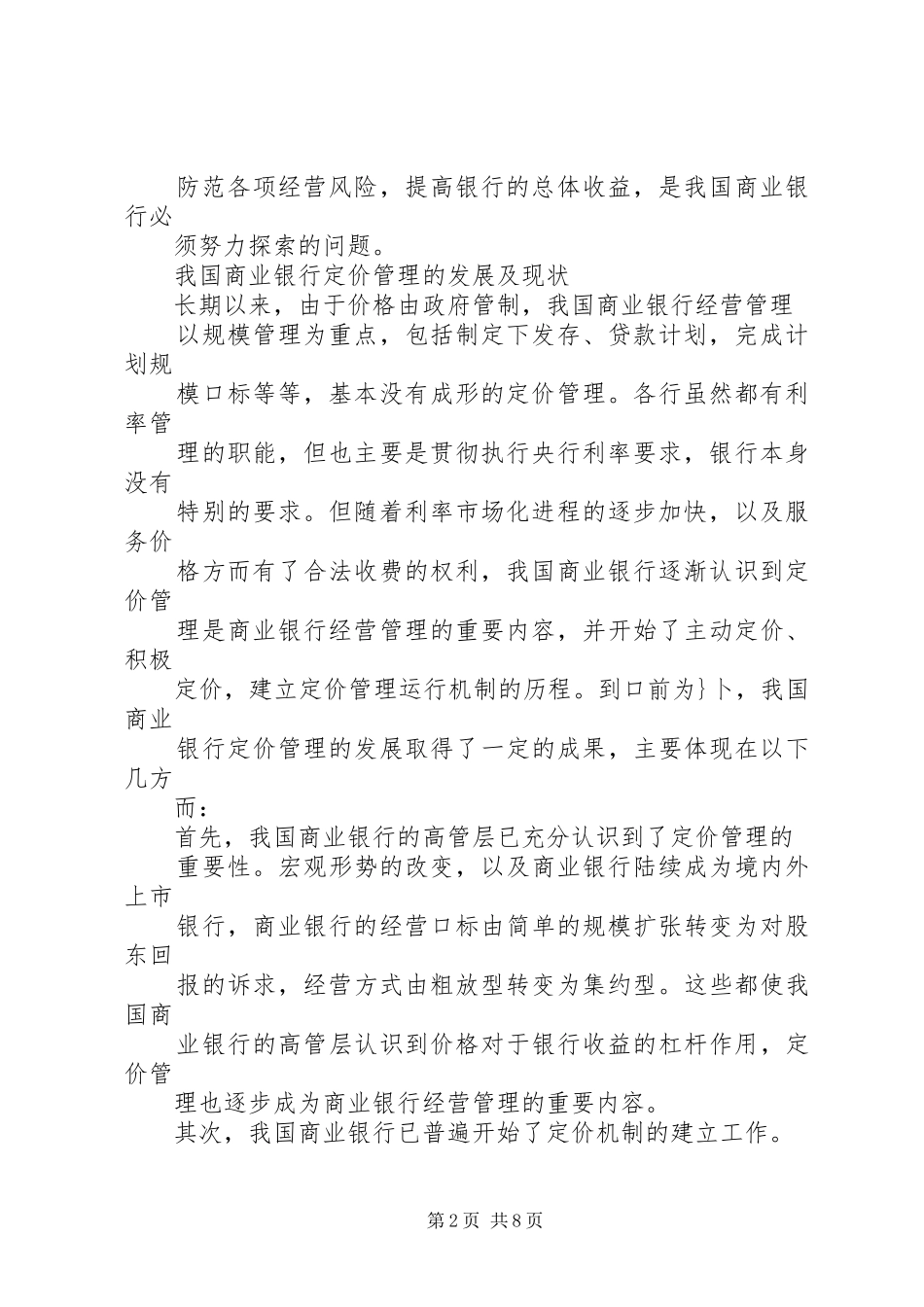关于我国商业银行改革与重组的若干思考_第2页