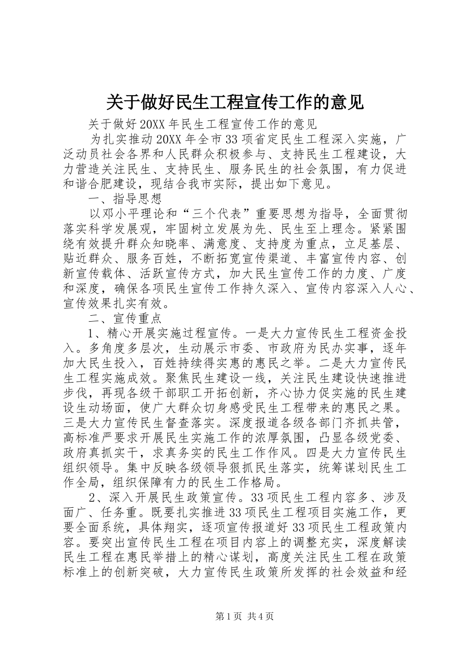 关于做好民生工程宣传工作的意见_第1页