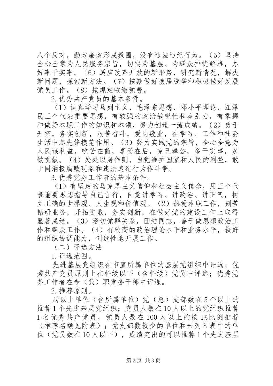 关于做好民主评议党员和评选表彰活动的意见_第2页