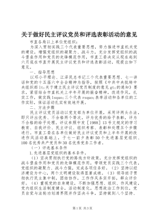 关于做好民主评议党员和评选表彰活动的意见