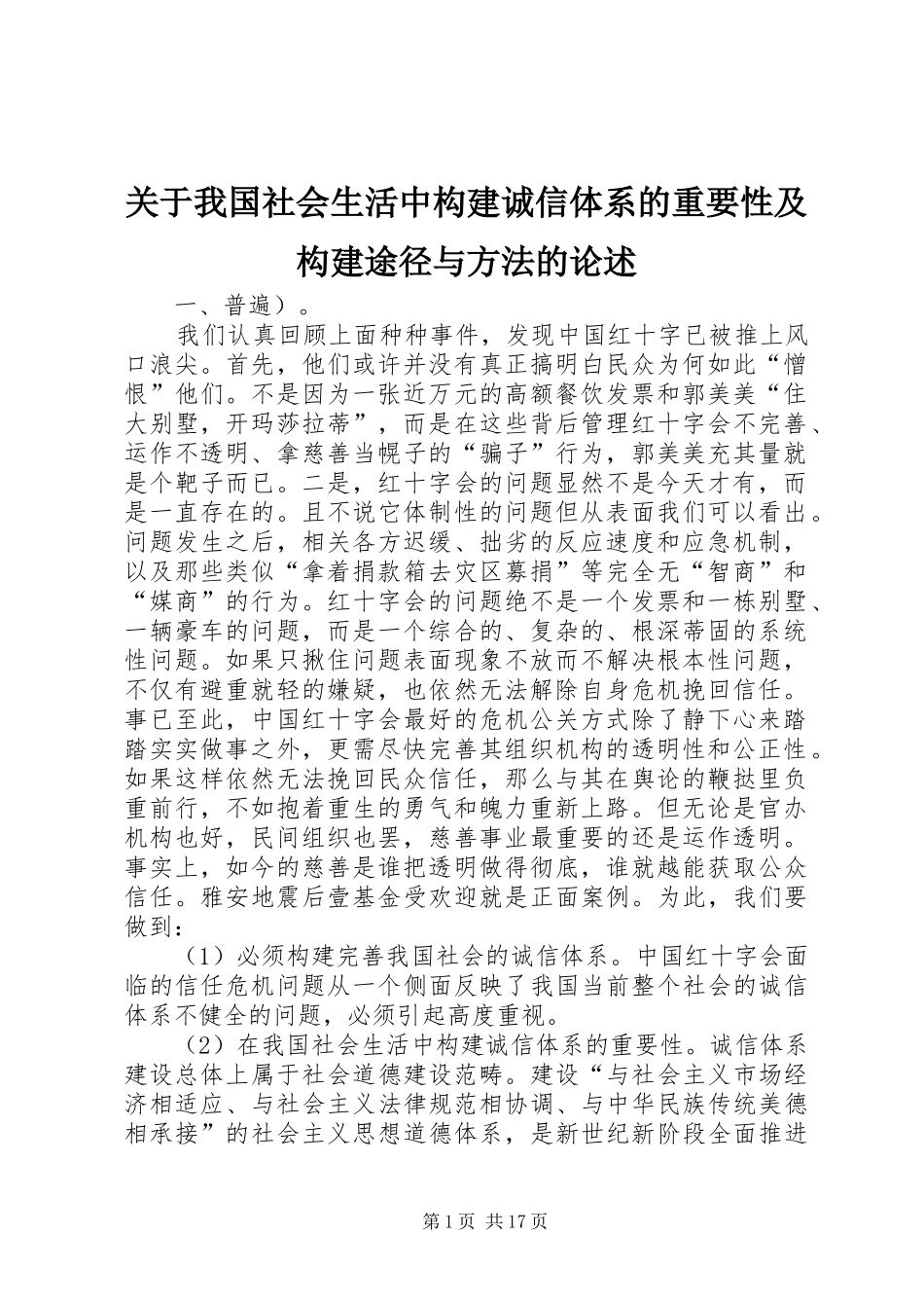 关于我国社会生活中构建诚信体系的重要性及构建途径与方法的论述_第1页