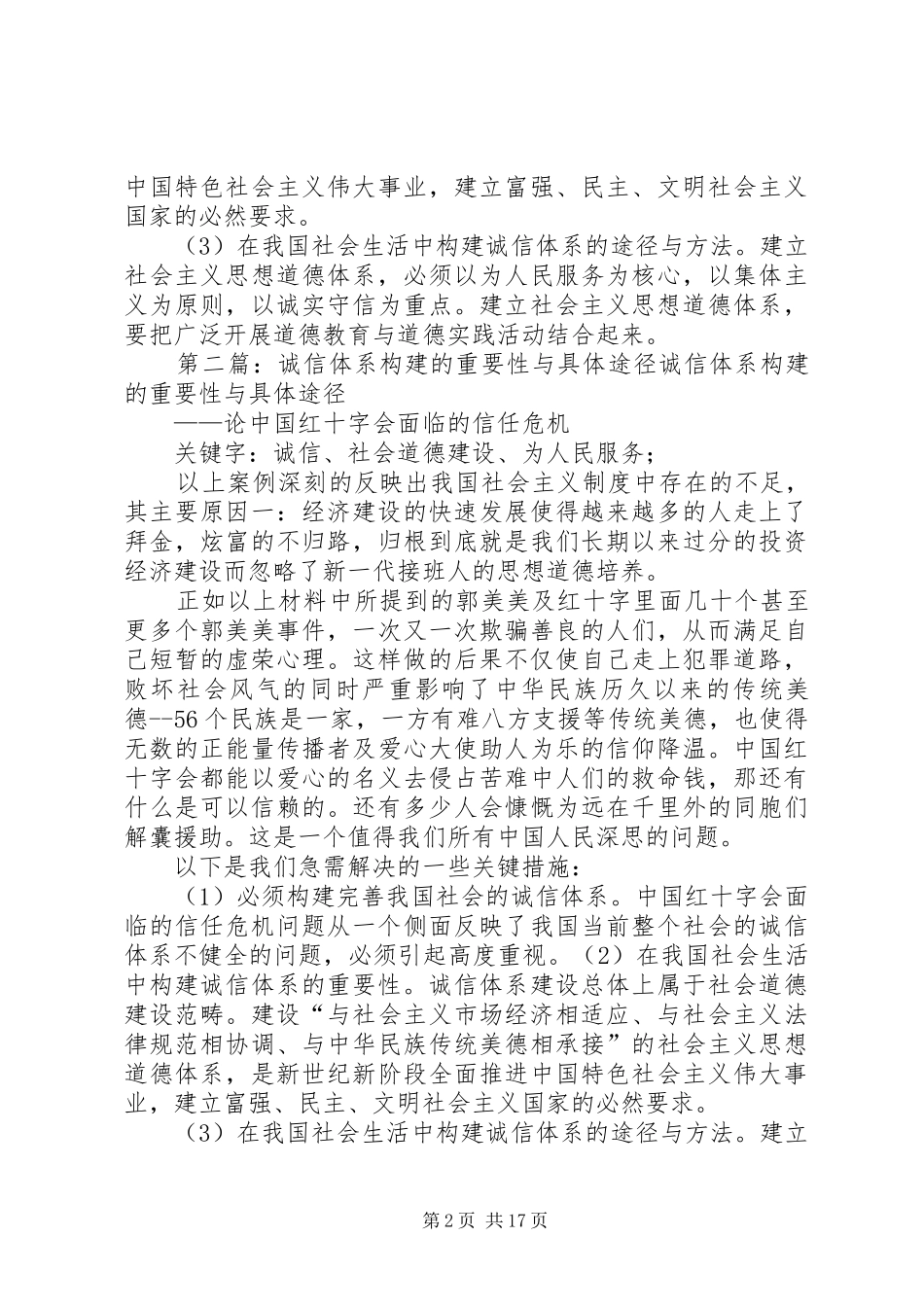 关于我国社会生活中构建诚信体系的重要性及构建途径与方法的论述_第2页