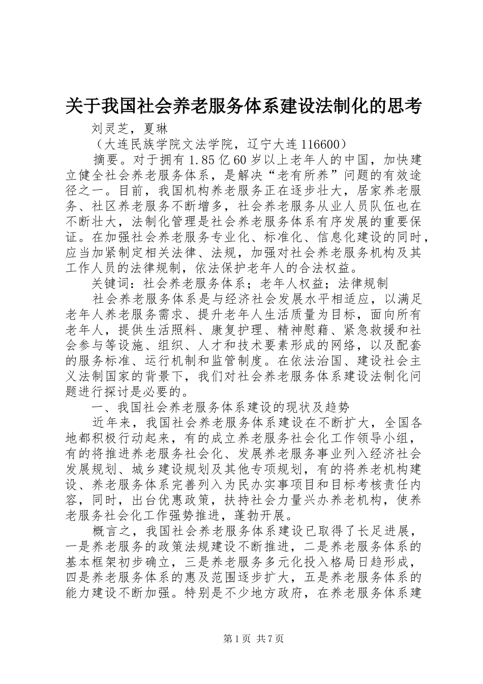 关于我国社会养老服务体系建设法制化的思考_第1页