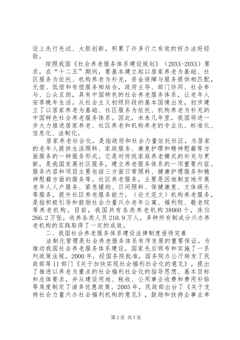 关于我国社会养老服务体系建设法制化的思考_第2页