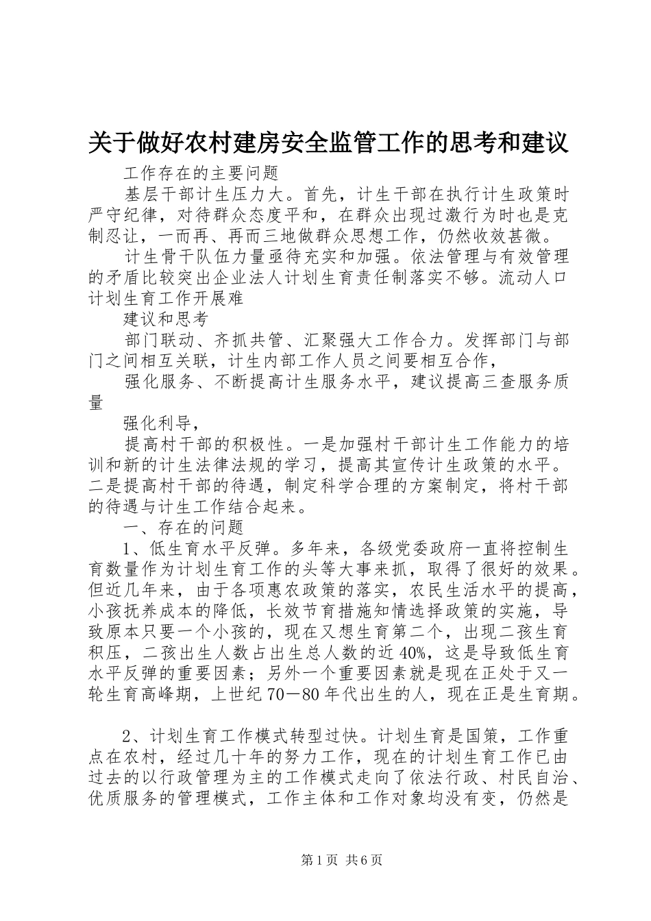 关于做好农村建房安全监管工作的思考和建议_第1页