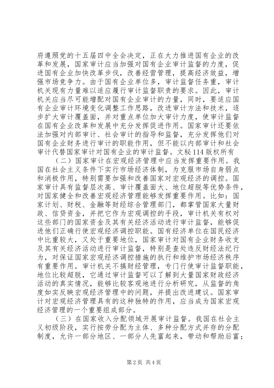 关于我国审计制度特色的一些思考_第2页