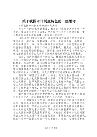 关于我国审计制度特色的一些思考