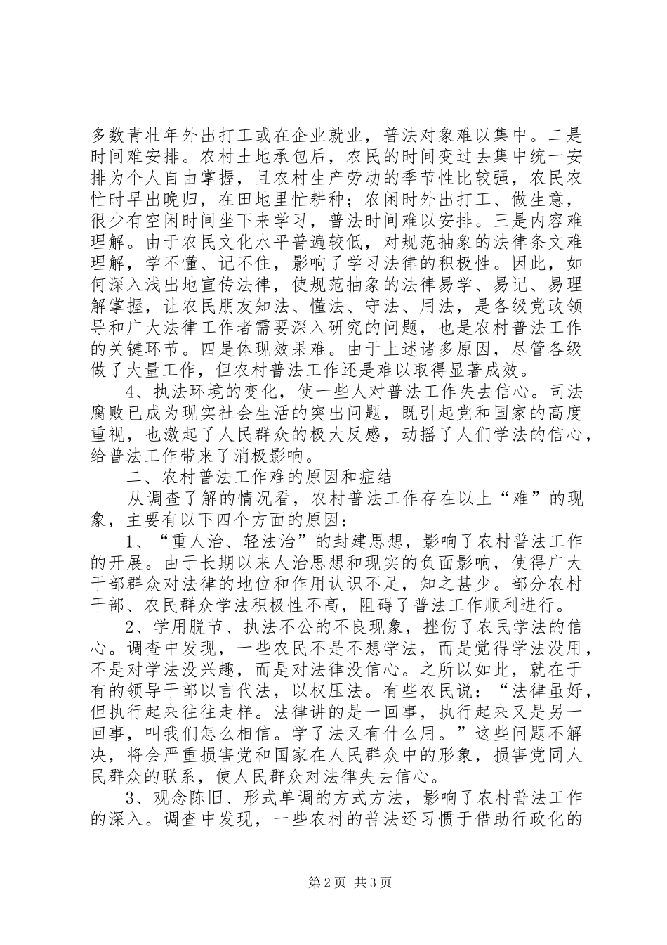 关于做好农村六五普法工作的调查与思考_第2页