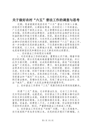 关于做好农村六五普法工作的调查与思考