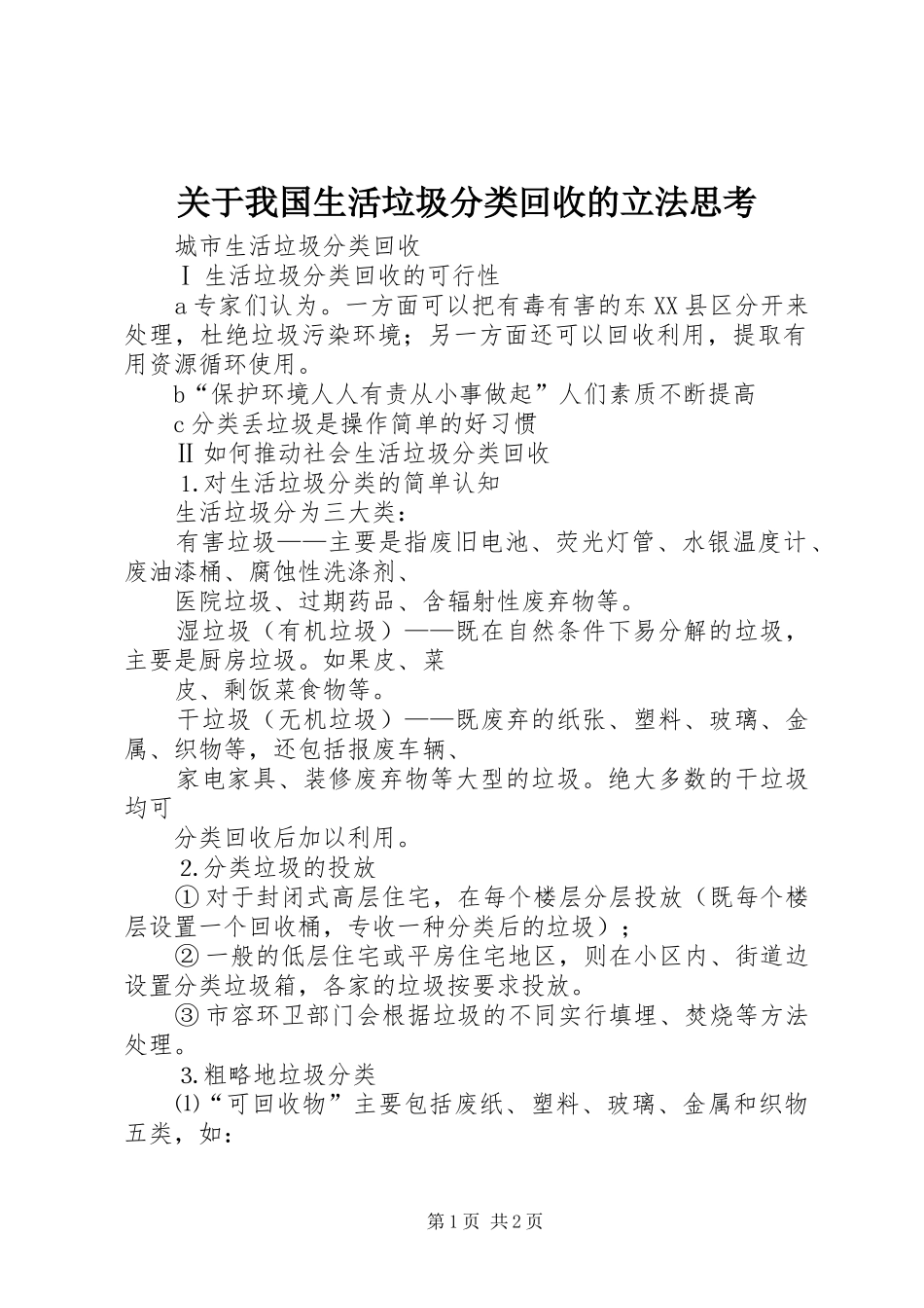 关于我国生活垃圾分类回收的立法思考_第1页