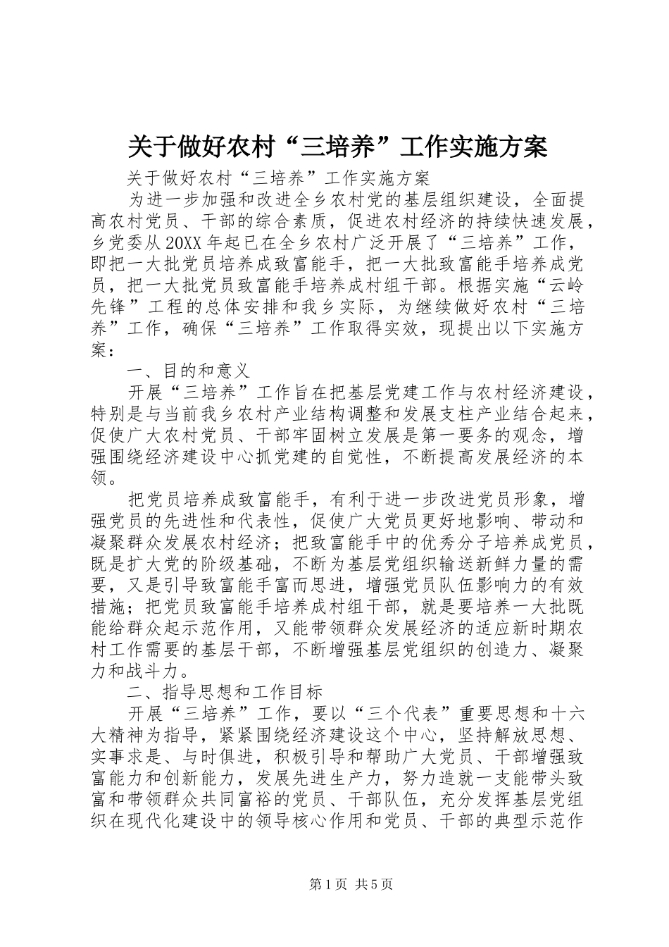 关于做好农村三培养工作实施方案_第1页