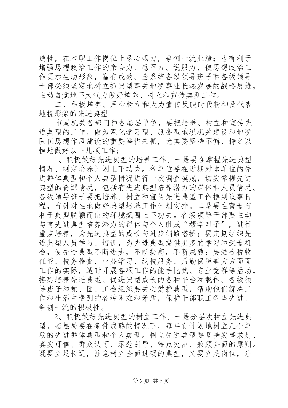关于做好培养树立和宣传先进典型工作的实施意见_第2页