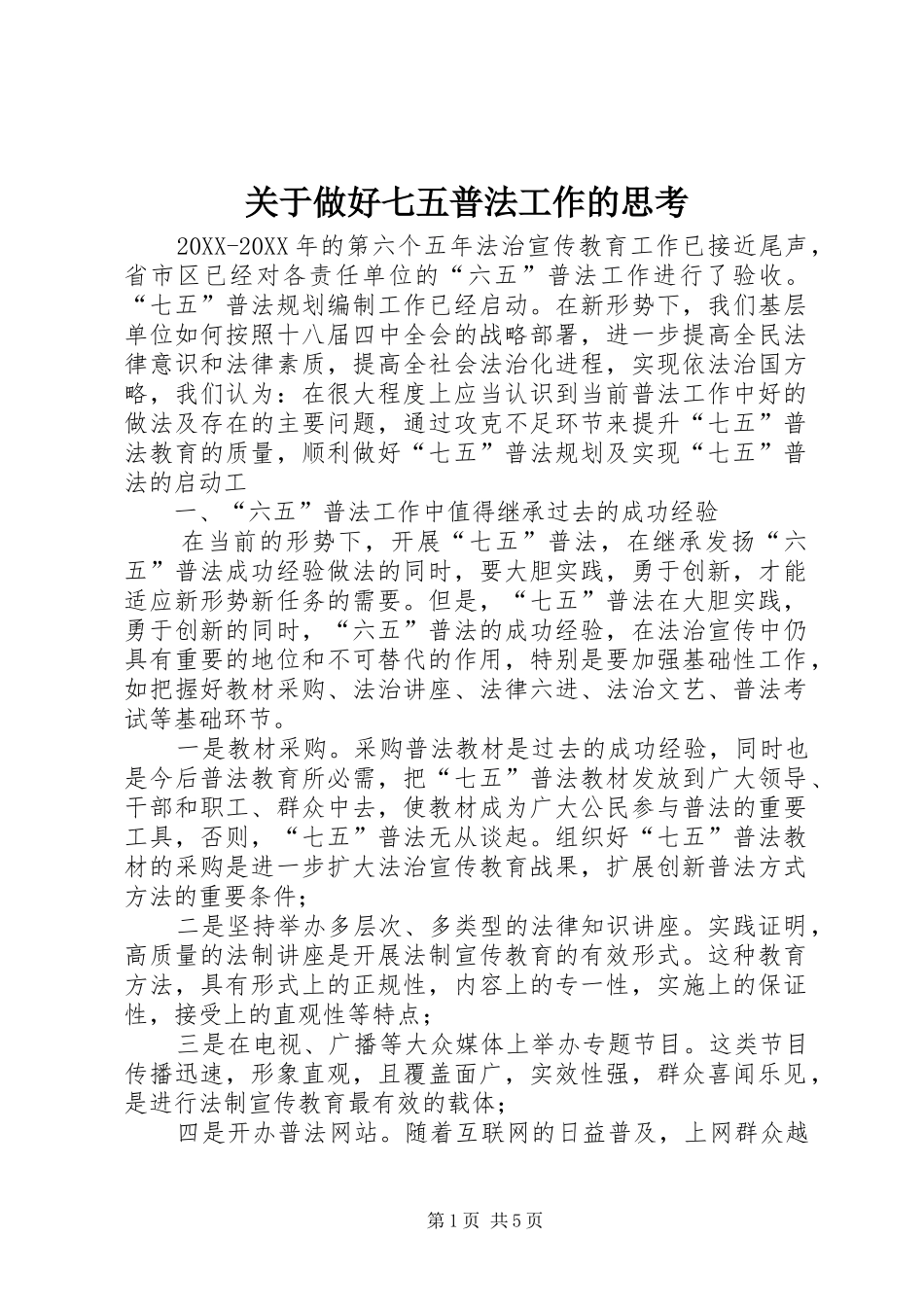 关于做好七五普法工作的思考_第1页