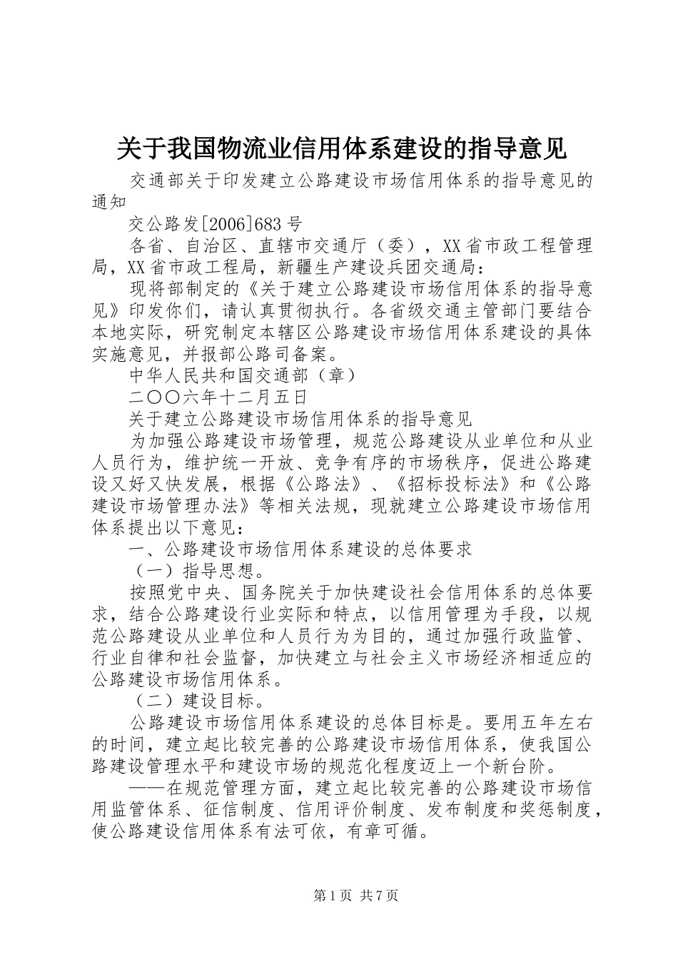 关于我国物流业信用体系建设的指导意见_第1页