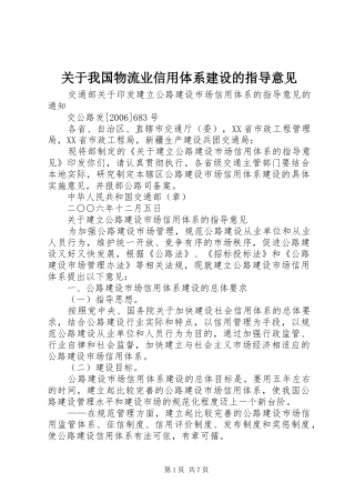 关于我国物流业信用体系建设的指导意见