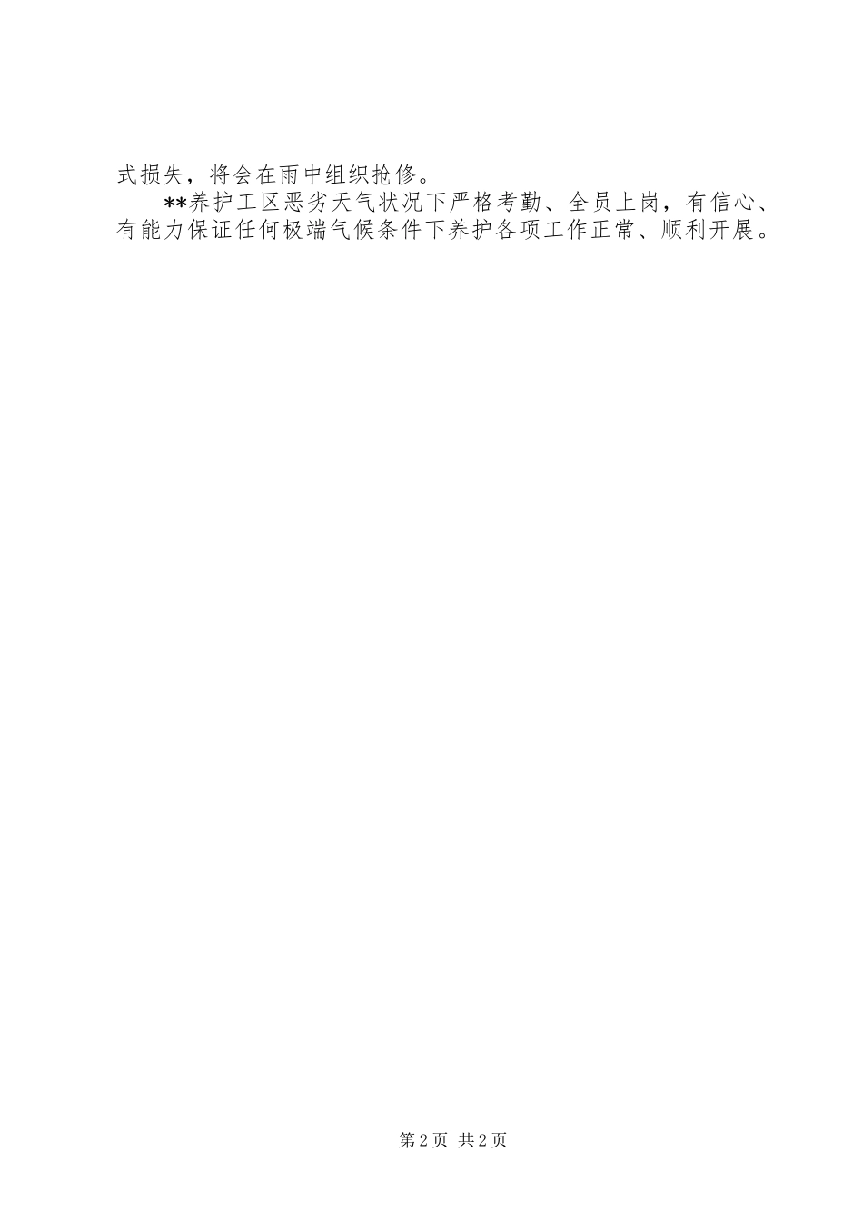 关于做好强降雨下各项养护工作五项举措_第2页
