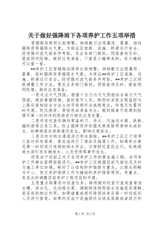 关于做好强降雨下各项养护工作五项举措