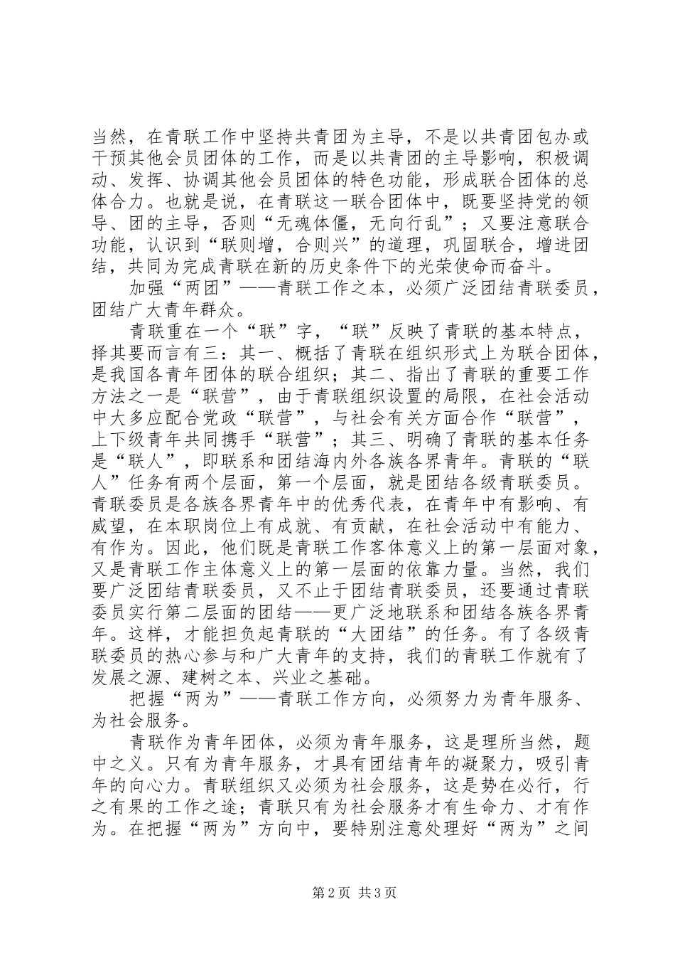 关于做好青联工作的几点思考援青工作思考_第2页