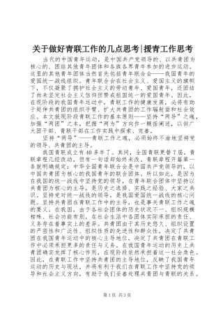 关于做好青联工作的几点思考援青工作思考