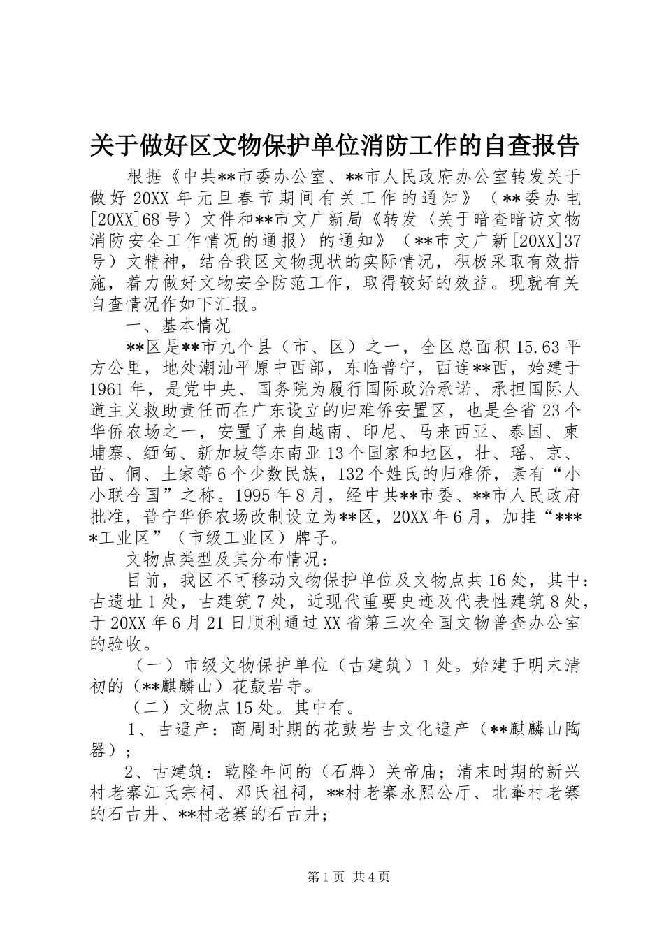 关于做好区文物保护单位消防工作的自查报告_第1页
