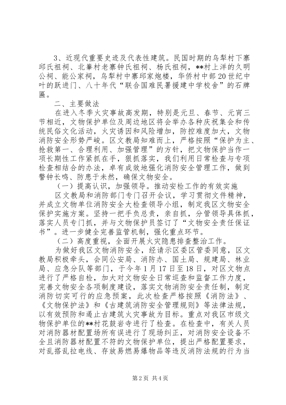 关于做好区文物保护单位消防工作的自查报告_第2页