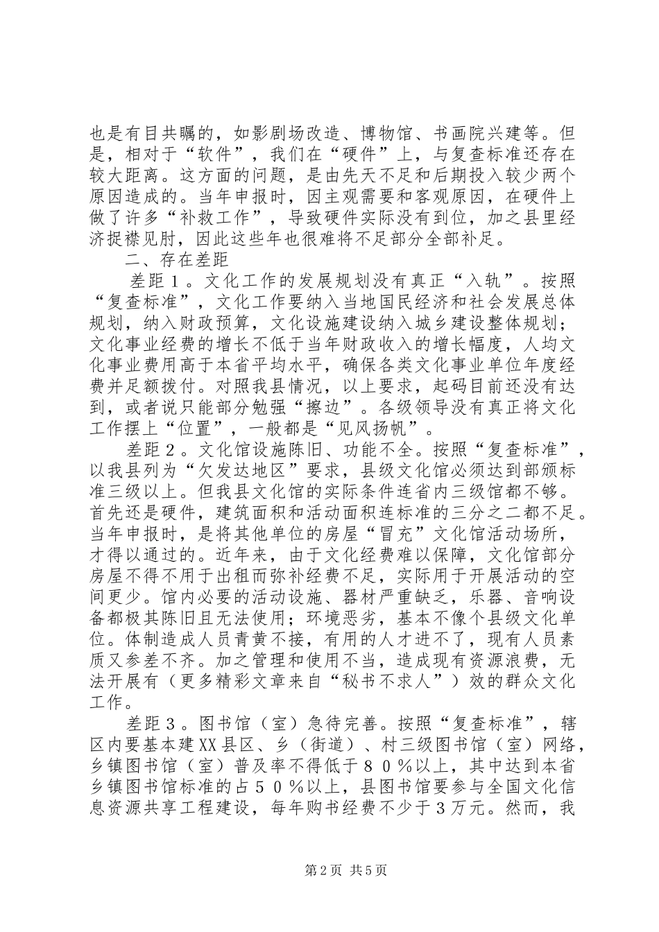 关于做好全国文化先进县复查准备工作的汇报_第2页