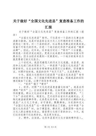 关于做好全国文化先进县复查准备工作的汇报