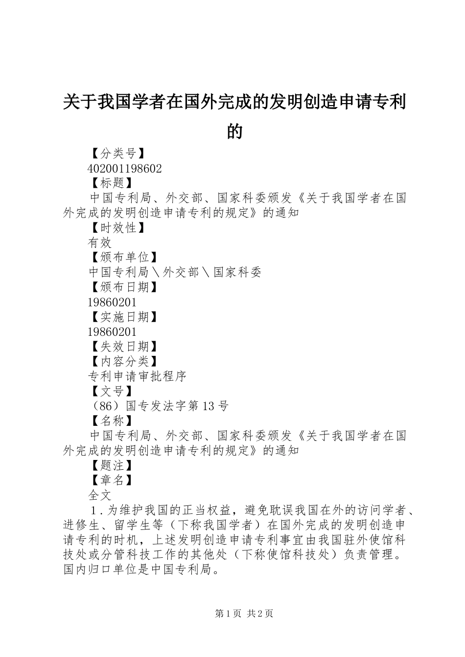 关于我国学者在国外完成的发明创造申请专利的_第1页