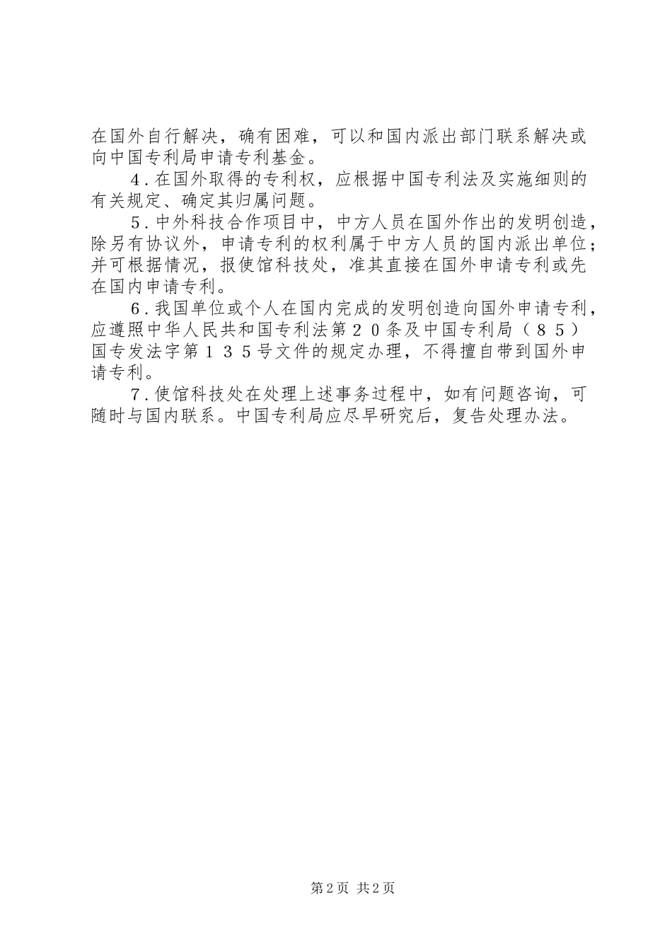 关于我国学者在国外完成的发明创造申请专利的规定_第2页