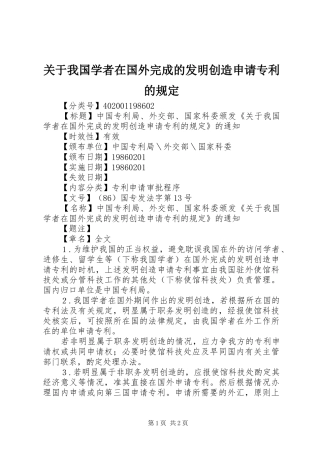 关于我国学者在国外完成的发明创造申请专利的规定
