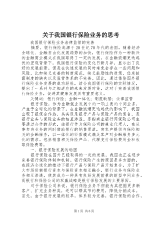 关于我国银行保险业务的思考