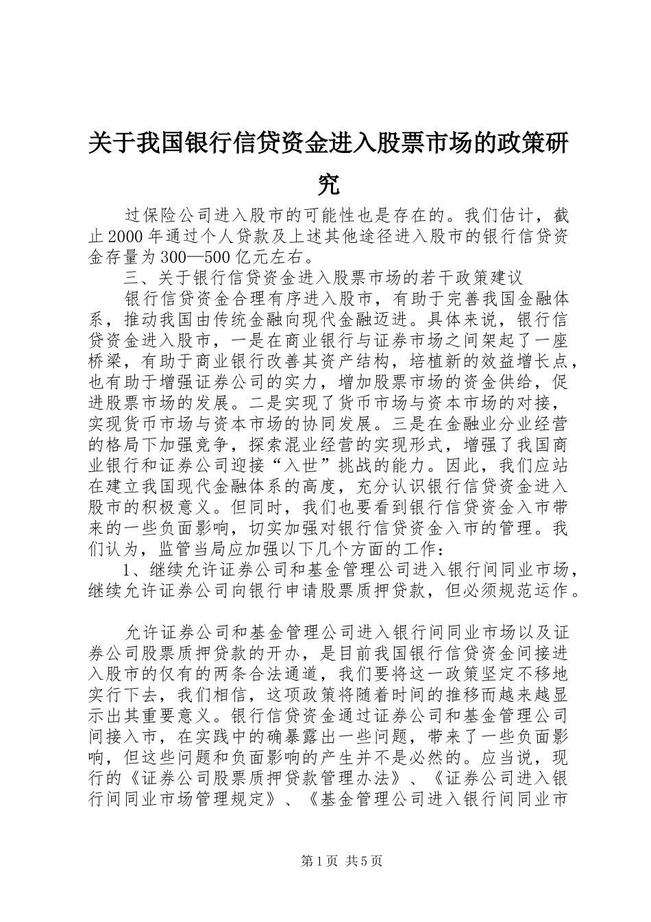关于我国银行信贷资金进入股票市场的政策研究_第1页