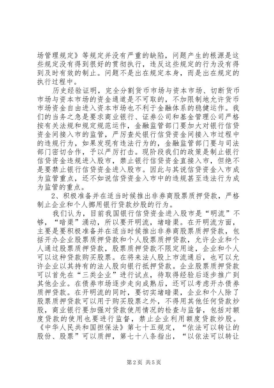 关于我国银行信贷资金进入股票市场的政策研究_第2页
