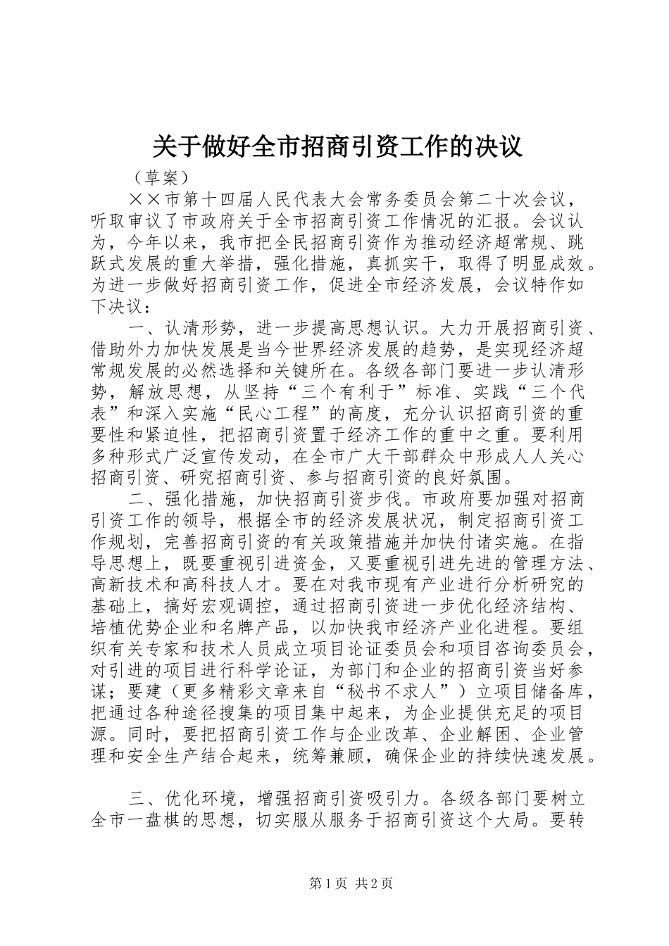 关于做好全市招商引资工作的决议_第1页