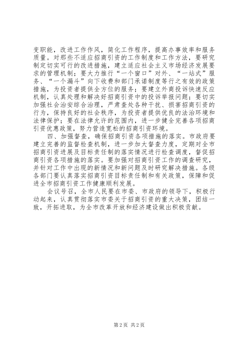 关于做好全市招商引资工作的决议_第2页