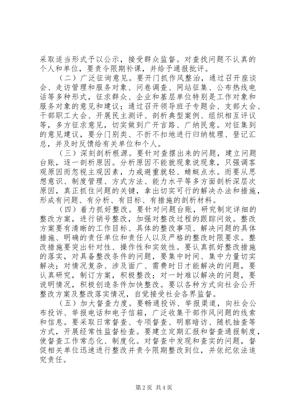 关于做好全市整作风提效能优环境主题活动自查自纠阶段工作的意见_第2页